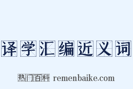 译学汇编近义词是什么意思的图片